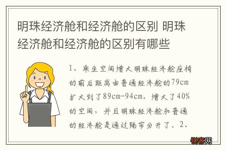 明珠经济舱和经济舱的区别 明珠经济舱和经济舱的区别有哪些