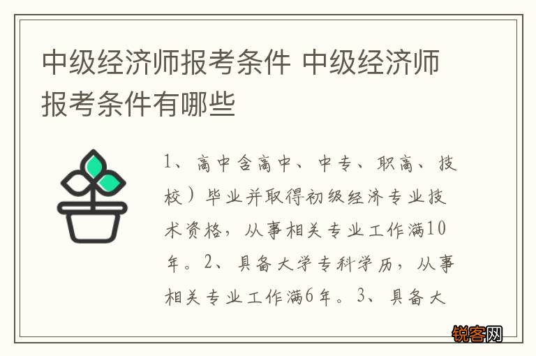 中级经济师报考条件 中级经济师报考条件有哪些