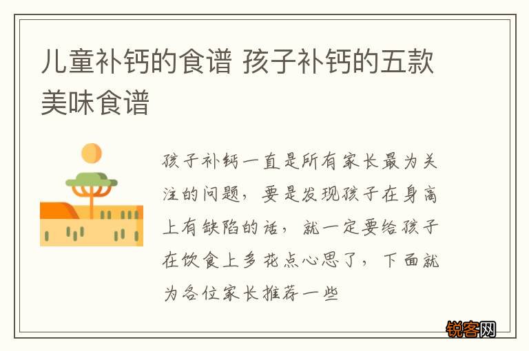 儿童补钙的食谱 孩子补钙的五款美味食谱