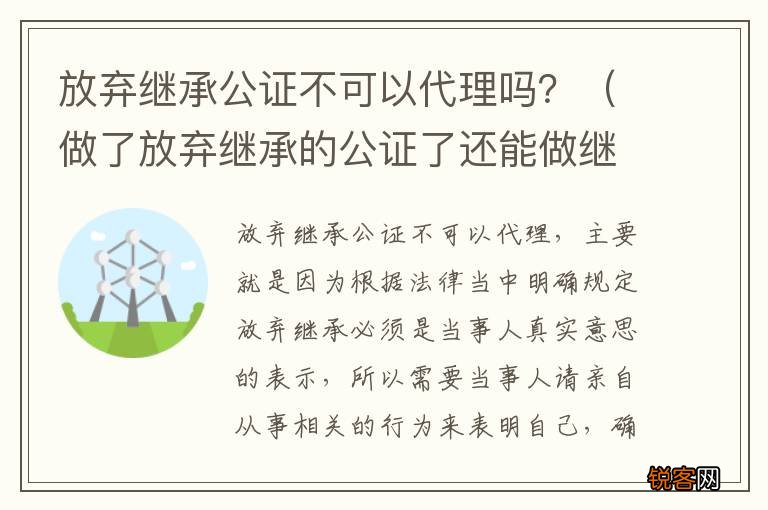 做了放弃继承的公证了还能做继承公证吗 放弃继承公证不可以代理吗？