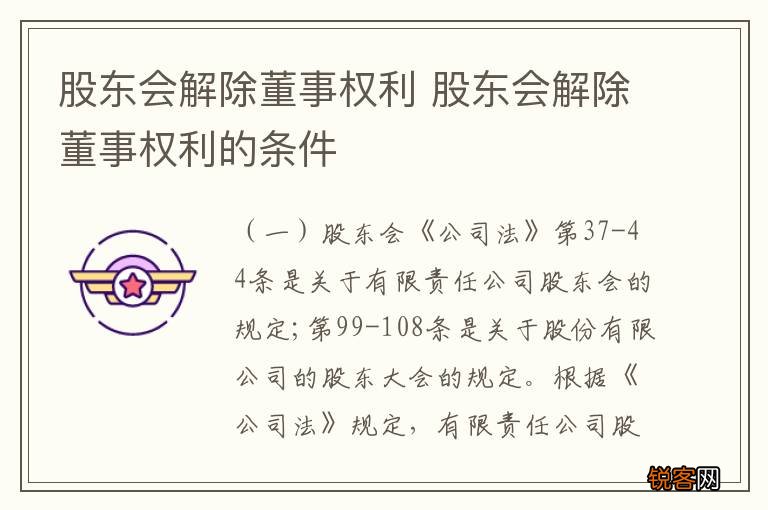 股东会解除董事权利 股东会解除董事权利的条件