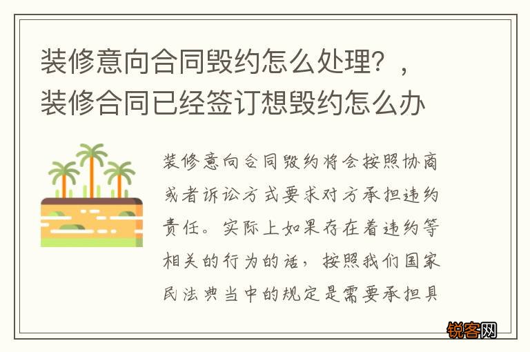 装修意向合同毁约怎么处理？，装修合同已经签订想毁约怎么办
