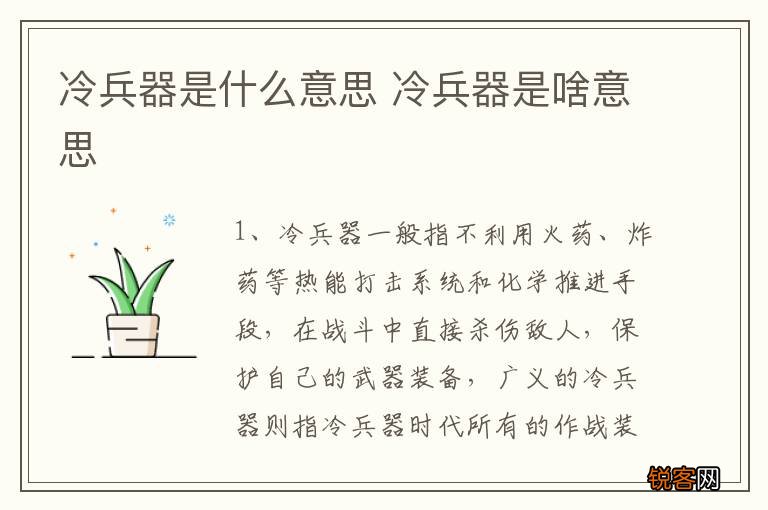 冷兵器是什么意思 冷兵器是啥意思
