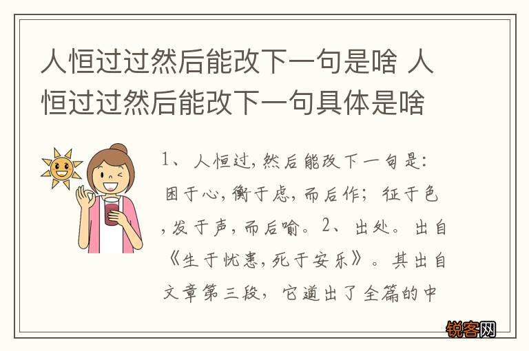 人恒过过然后能改下一句是啥 人恒过过然后能改下一句具体是啥