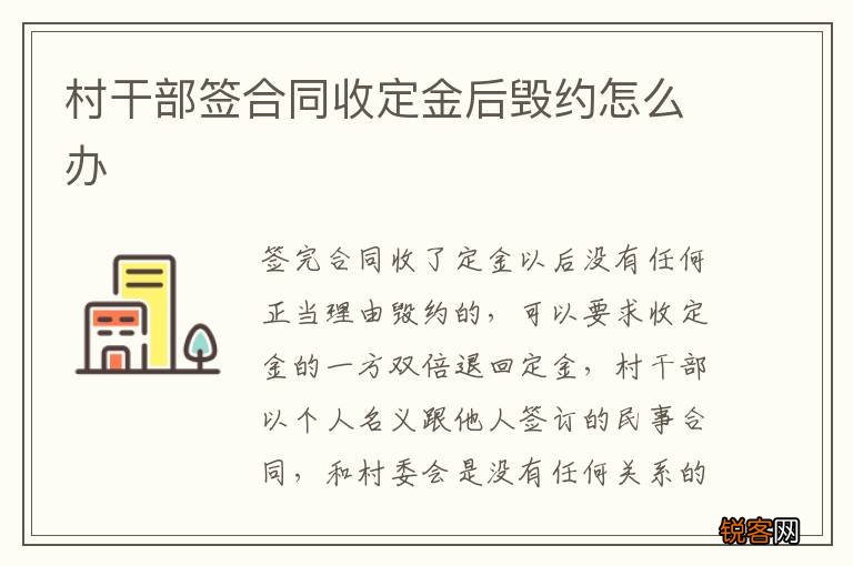 村干部签合同收定金后毁约怎么办