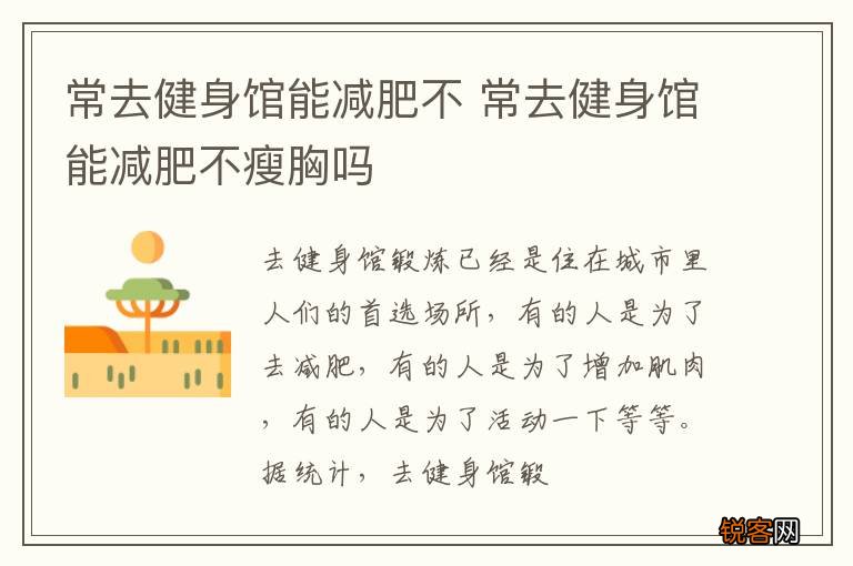 常去健身馆能减肥不 常去健身馆能减肥不瘦胸吗