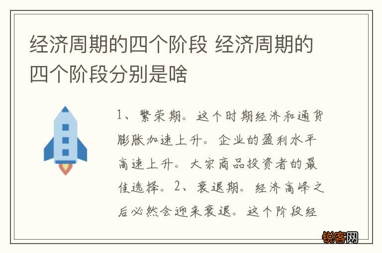 经济周期的四个阶段 经济周期的四个阶段分别是啥