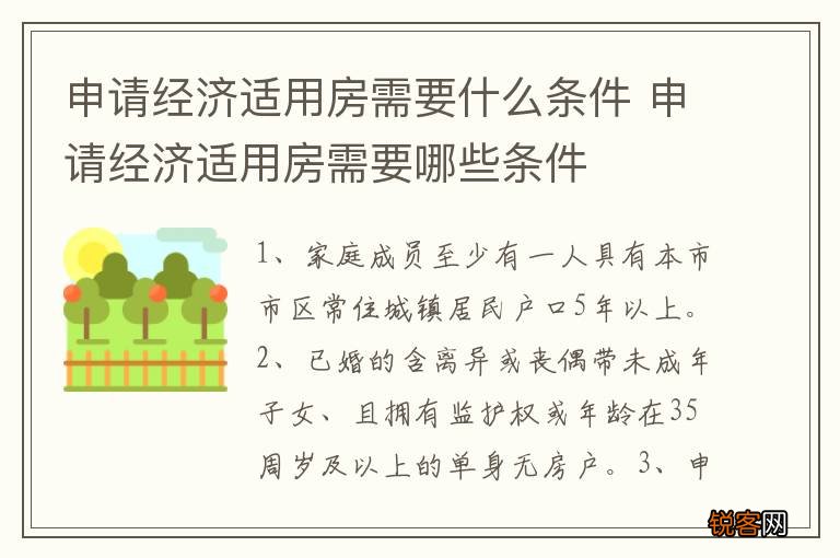 申请经济适用房需要什么条件 申请经济适用房需要哪些条件