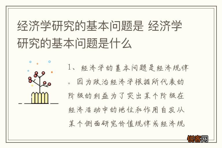 经济学研究的基本问题是 经济学研究的基本问题是什么