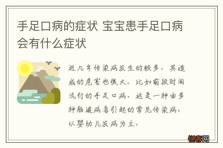 手足口病的症状 宝宝患手足口病会有什么症状