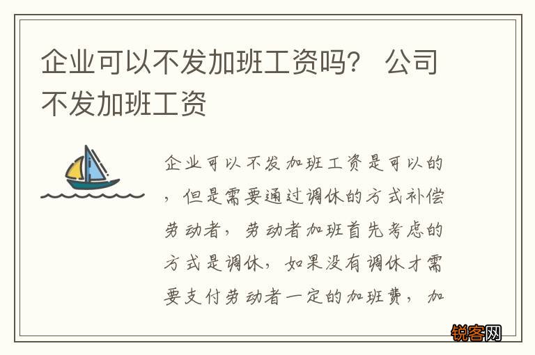 企业可以不发加班工资吗？ 公司不发加班工资