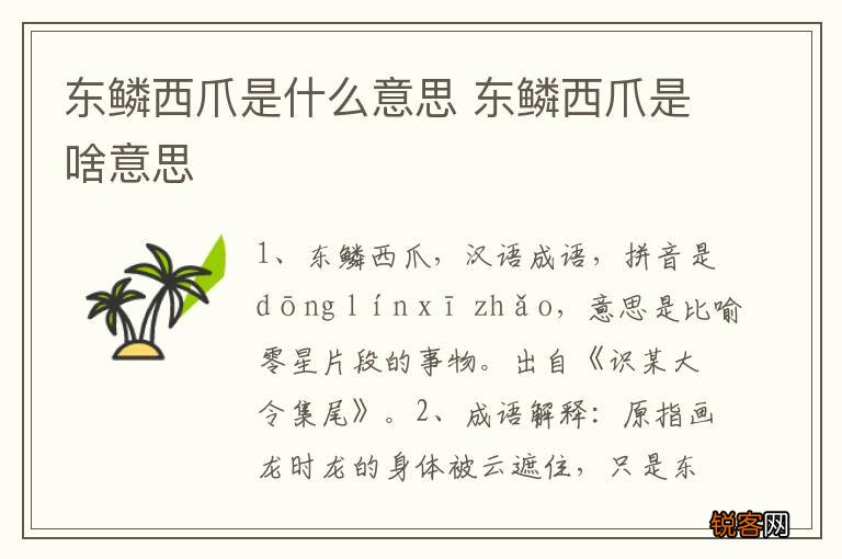 东鳞西爪是什么意思 东鳞西爪是啥意思