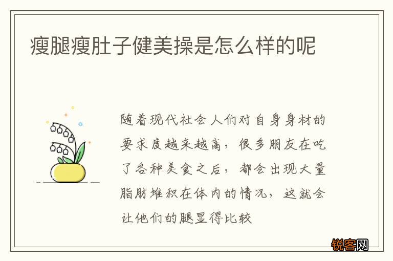 瘦腿瘦肚子健美操是怎么样的呢