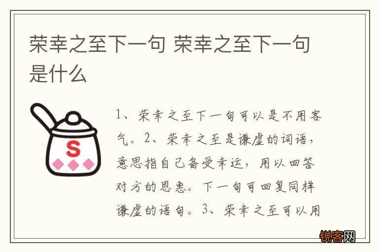 荣幸之至下一句 荣幸之至下一句是什么