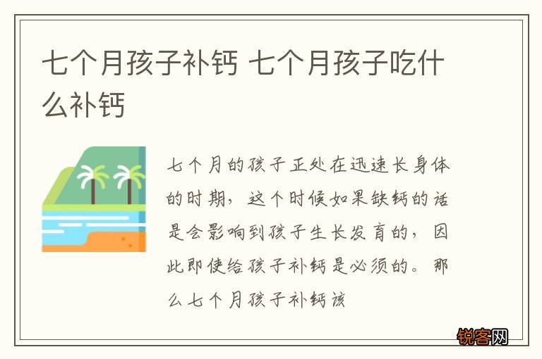 七个月孩子补钙 七个月孩子吃什么补钙