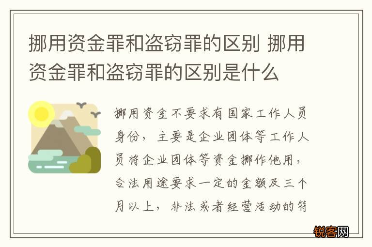 挪用资金罪和盗窃罪的区别 挪用资金罪和盗窃罪的区别是什么