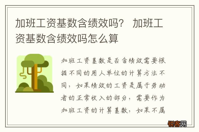 加班工资基数含绩效吗？ 加班工资基数含绩效吗怎么算