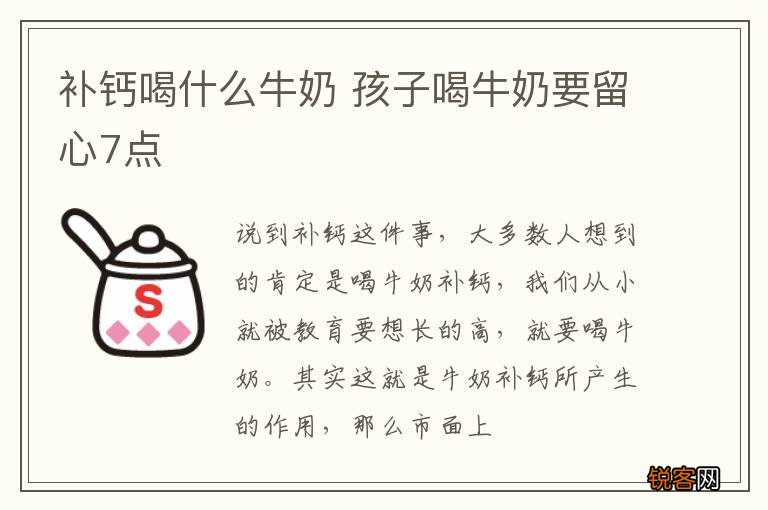 补钙喝什么牛奶 孩子喝牛奶要留心7点