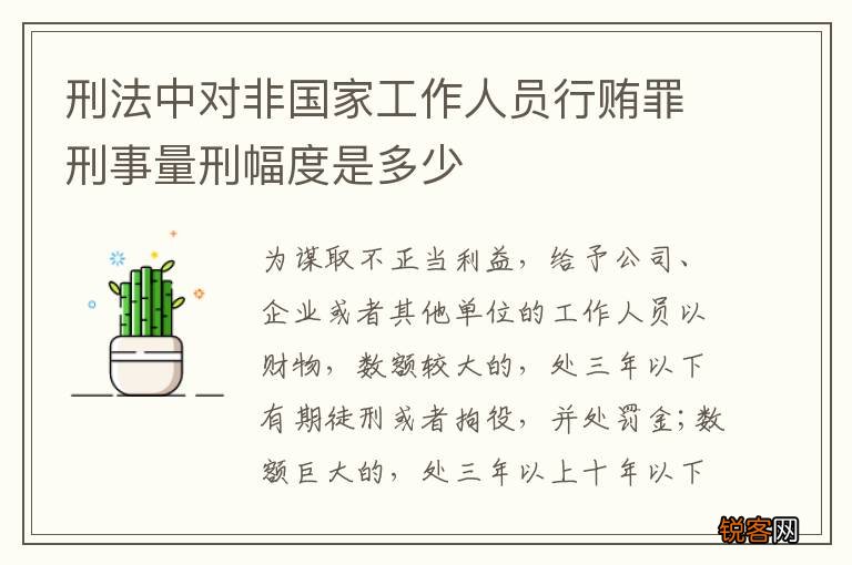 刑法中对非国家工作人员行贿罪刑事量刑幅度是多少