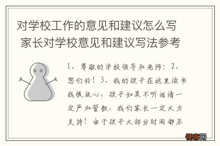 对学校工作的意见和建议怎么写 家长对学校意见和建议写法参考