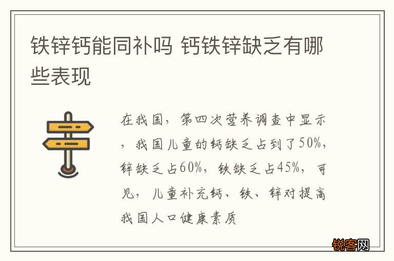 铁锌钙能同补吗 钙铁锌缺乏有哪些表现