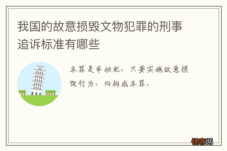我国的故意损毁文物犯罪的刑事追诉标准有哪些