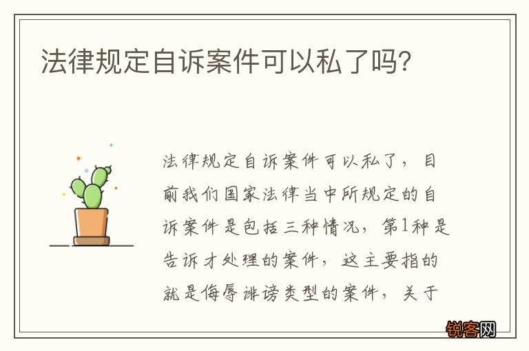 法律规定自诉案件可以私了吗？