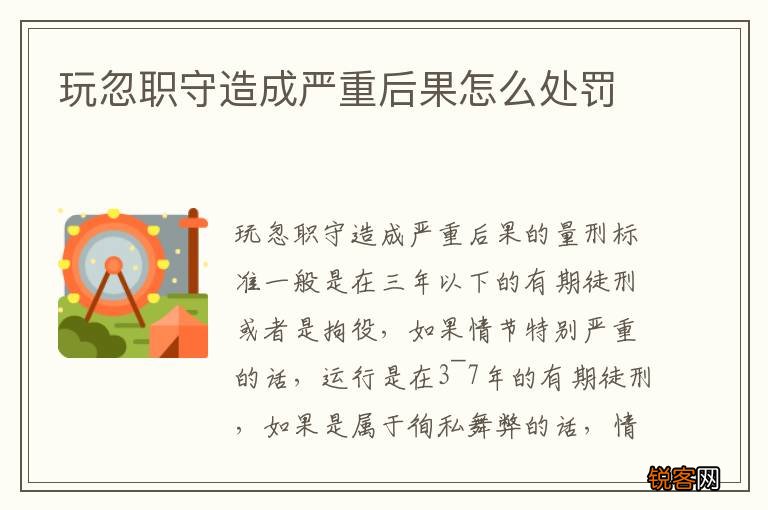 玩忽职守造成严重后果怎么处罚