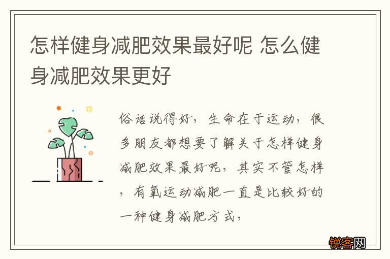 怎样健身减肥效果最好呢 怎么健身减肥效果更好