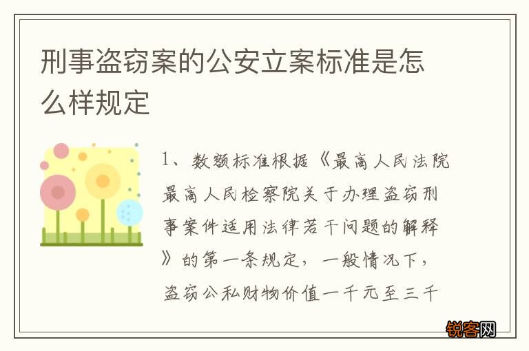 刑事盗窃案的公安立案标准是怎么样规定