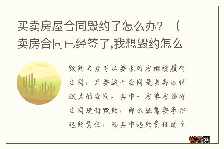 卖房合同已经签了,我想毁约怎么办 买卖房屋合同毁约了怎么办？