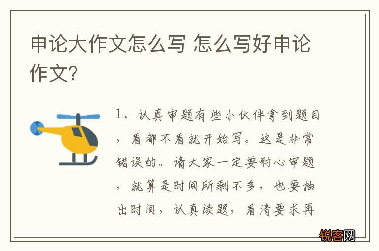 申论大作文怎么写 怎么写好申论作文？