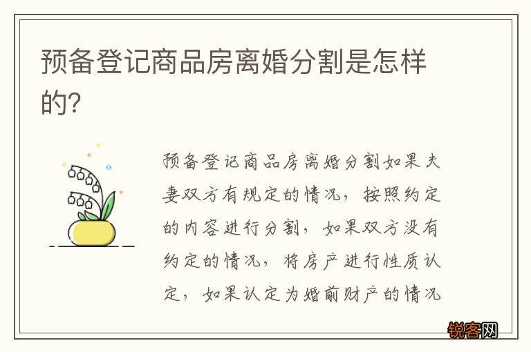 预备登记商品房离婚分割是怎样的？