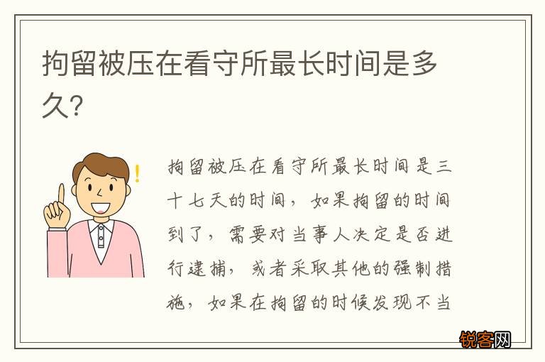 拘留被压在看守所最长时间是多久？