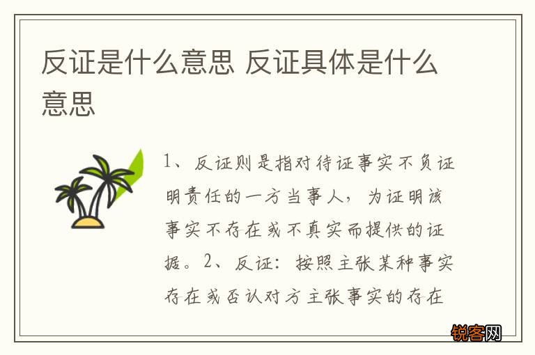 反证是什么意思 反证具体是什么意思
