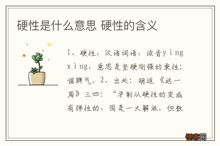 硬性是什么意思 硬性的含义