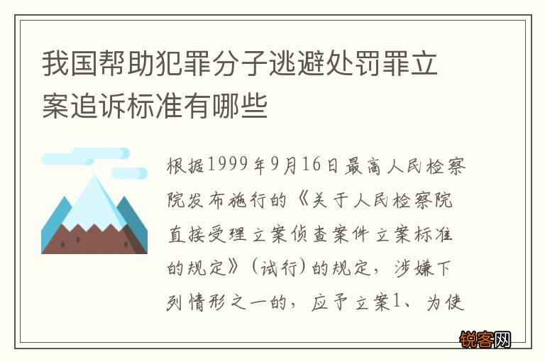 我国帮助犯罪分子逃避处罚罪立案追诉标准有哪些