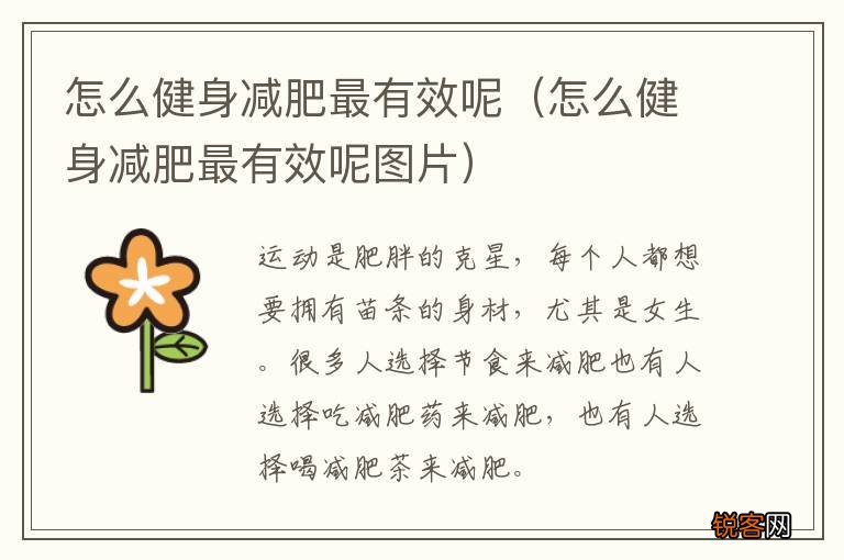 怎么健身减肥最有效呢图片 怎么健身减肥最有效呢