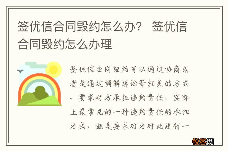签优信合同毁约怎么办？ 签优信合同毁约怎么办理