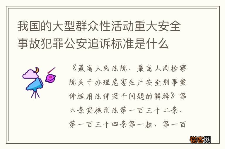 我国的大型群众性活动重大安全事故犯罪公安追诉标准是什么