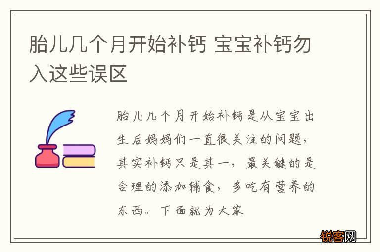 胎儿几个月开始补钙 宝宝补钙勿入这些误区
