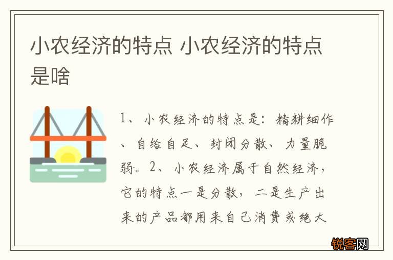 小农经济的特点 小农经济的特点是啥