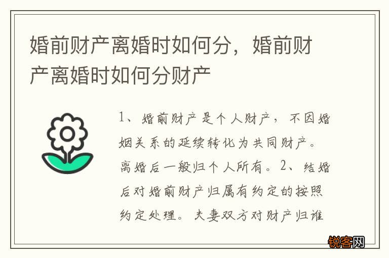 婚前财产离婚时如何分，婚前财产离婚时如何分财产