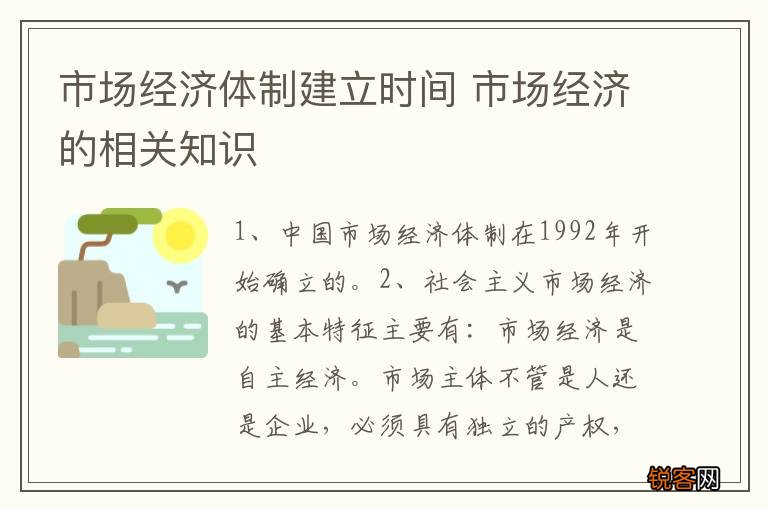 市场经济体制建立时间 市场经济的相关知识