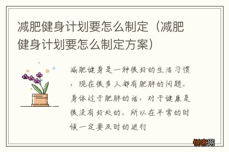 减肥健身计划要怎么制定方案 减肥健身计划要怎么制定