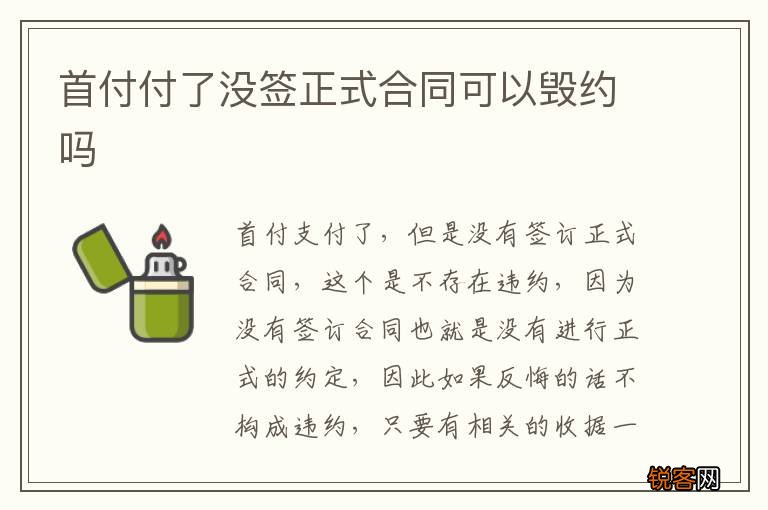 首付付了没签正式合同可以毁约吗