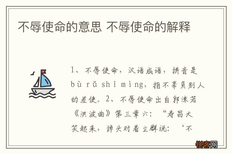 不辱使命的意思 不辱使命的解释