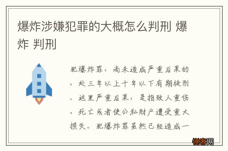 爆炸涉嫌犯罪的大概怎么判刑 爆炸 判刑