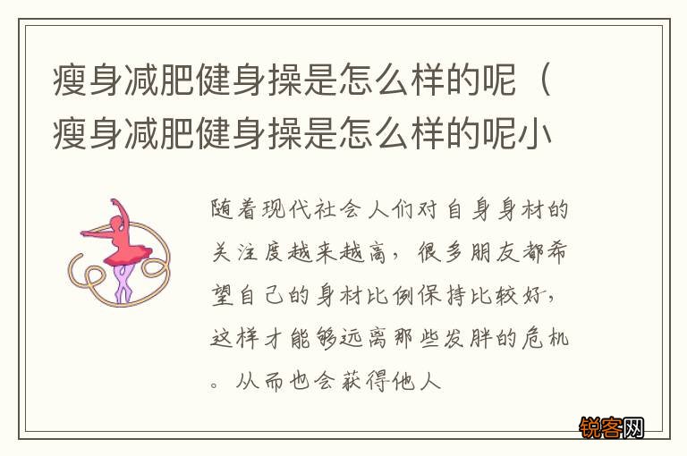 瘦身减肥健身操是怎么样的呢小学生 瘦身减肥健身操是怎么样的呢