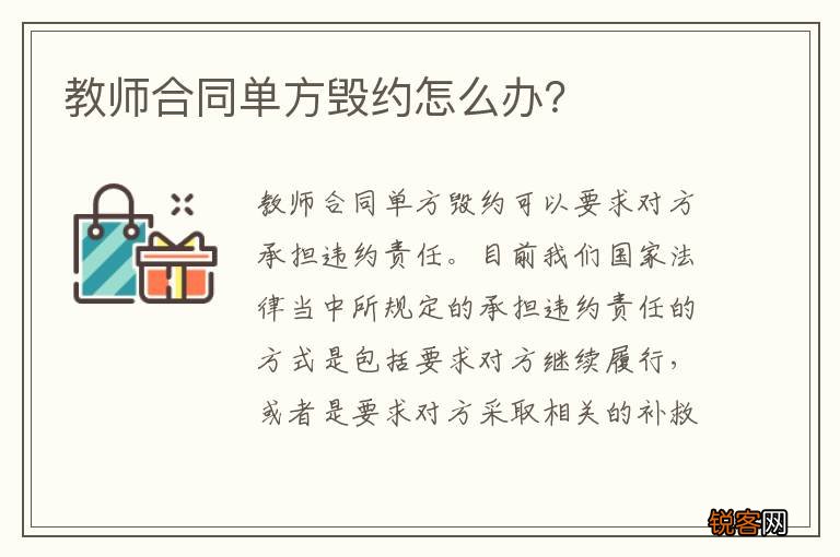 教师合同单方毁约怎么办？